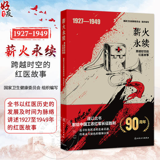 薪火永续 跨越时空的红医故事 国家卫生健康委员会 全书以红医历史的发展及时间为脉络 讲述1927至1949年的红医故事人民卫生出版社 商品图0