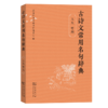 古诗文常用名句辞典（人生 哲理） 商品缩略图0