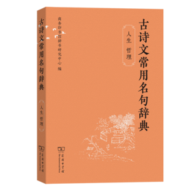 古诗文常用名句辞典（人生 哲理）