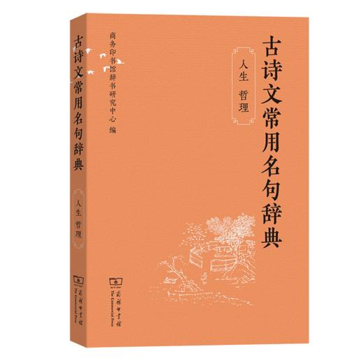 古诗文常用名句辞典（人生 哲理） 商品图0