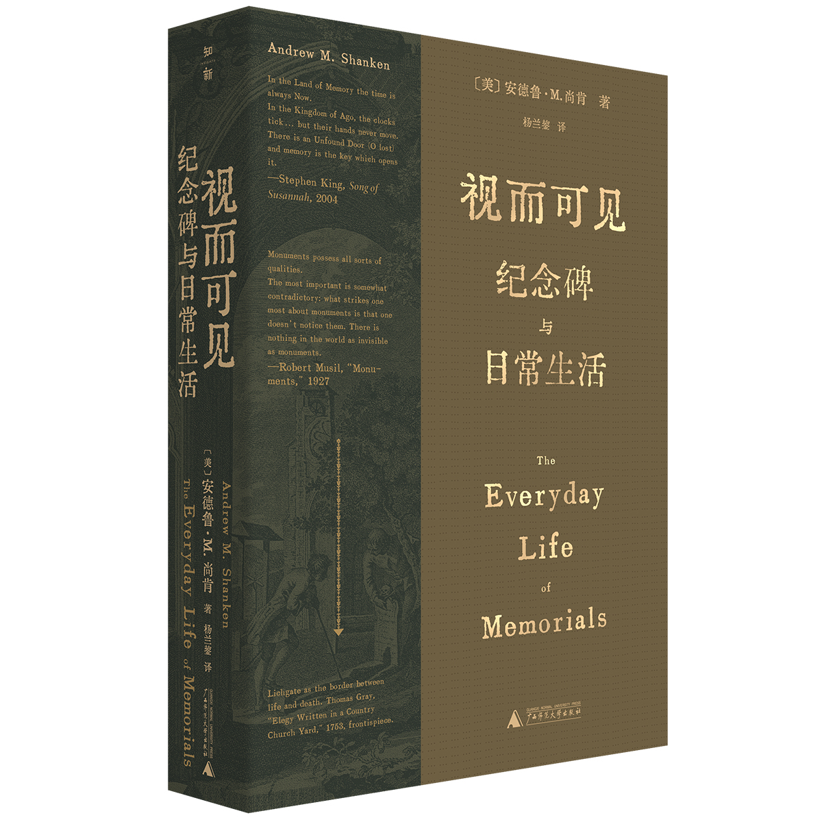 视而可见：纪念碑与日常生活   [美]安德鲁•M.尚肯/著