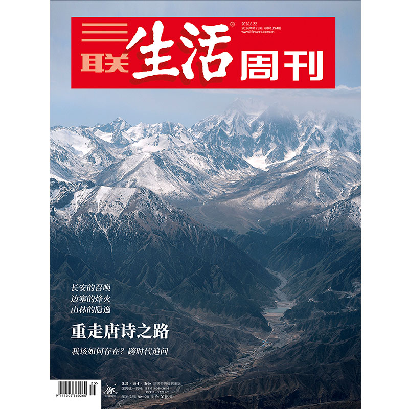【三联生活周刊】2026年第25期1394 重走唐诗之路 我该如何存在?跨时代追问