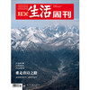 【三联生活周刊】2026年第25期1394 重走唐诗之路 我该如何存在?跨时代追问 商品缩略图0