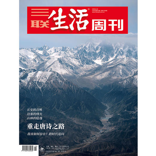 【三联生活周刊】2026年第25期1394 重走唐诗之路 我该如何存在?跨时代追问 商品图0