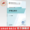 护理心理学 李明芳 主编 全国中医药行业高等职业教育十五五规划教材 中国中医药出版社 商品缩略图0