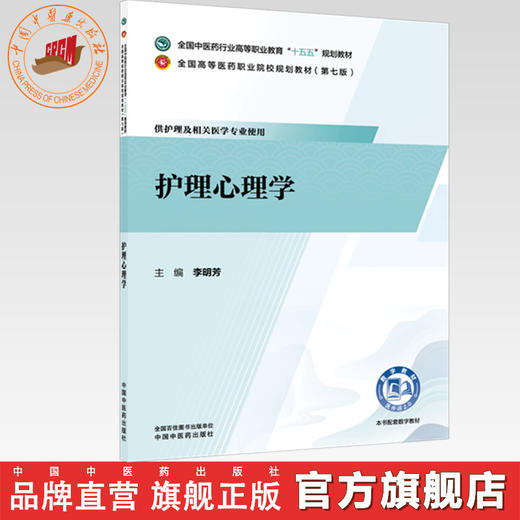 护理心理学 李明芳 主编 全国中医药行业高等职业教育十五五规划教材 中国中医药出版社 商品图0