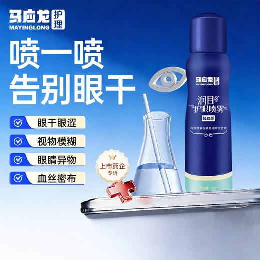 马应龙护理 润目护眼喷雾臻致版 温润养目 透亮明眸 90ml/瓶 商品图2