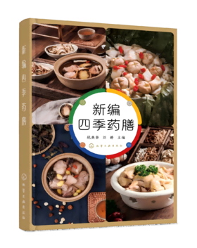 新编四季药膳