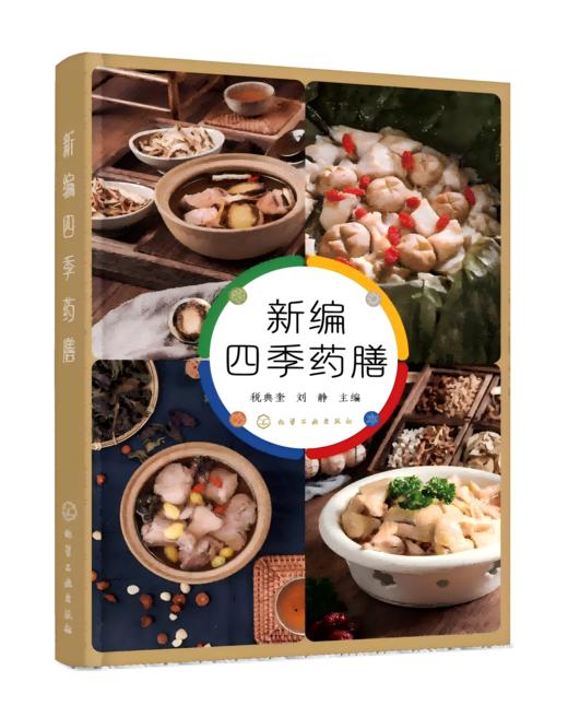 新编四季药膳 商品图0