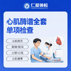 心肌酶谱全套单项检查（心脏损伤/胸痛/胸闷/心悸/心慌/心肌梗塞） 商品缩略图0