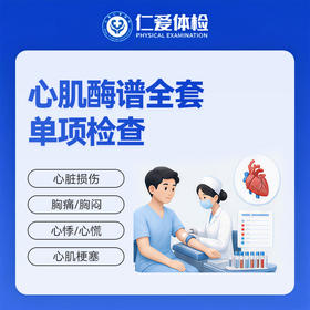 心肌酶谱全套单项检查（心脏损伤/胸痛/胸闷/心悸/心慌/心肌梗塞）
