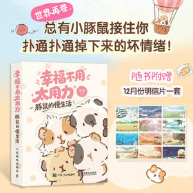 幸福不用太用力 豚鼠的慢生活 草酱漫画绘本慢生活指南 萌宠手绘绘本可爱清新 拒绝PUA轻心理轻哲学