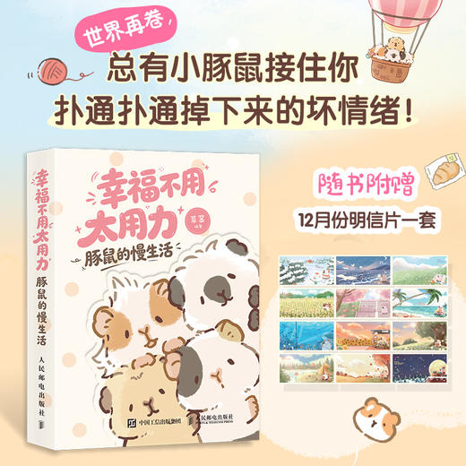 幸福不用太用力 豚鼠的慢生活 草酱漫画绘本慢生活指南 萌宠手绘绘本可爱清新 拒绝PUA轻心理轻哲学 商品图0