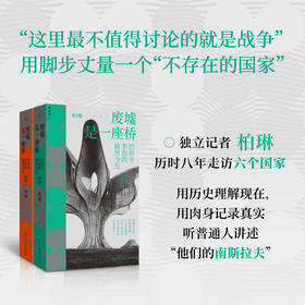 废墟是一座桥：巴尔干半岛的前世今生