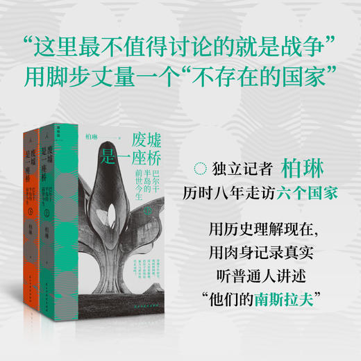 废墟是一座桥：巴尔干半岛的前世今生 商品图0