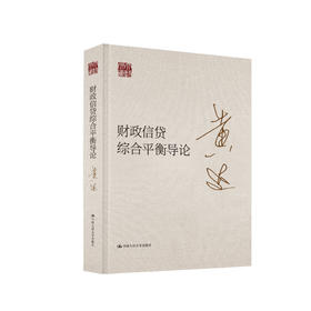 财政信贷综合平衡导论（大师文库）