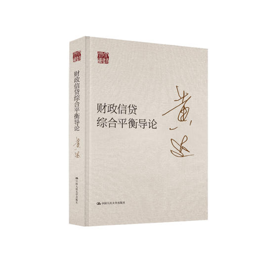 财政信贷综合平衡导论（大师文库） 商品图0