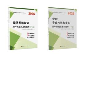 2026中级经济师试卷·金融+基础知识