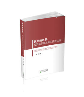 跃升的边界:经济高质量发展的开放之路