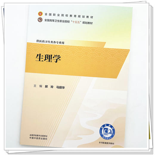 生理学 郝玲 马丽华 主编 全国高等卫生职业院校十五五规划教材 中国中医药出版社 商品图3