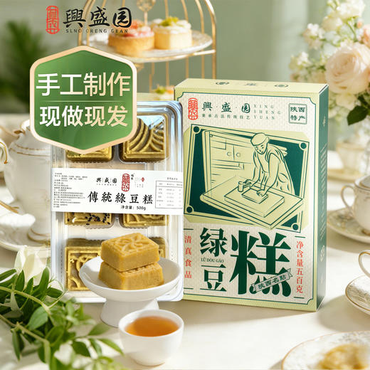 【现做现发】循味兴盛园绿豆糕240g*2盒装 老式正宗传统手工回民街糕点心小吃陕西西安特产 商品图0