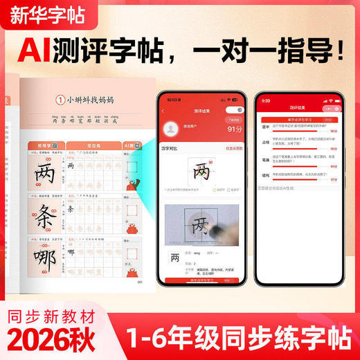 【2026秋上册 】1-6年级同步练字帖 新华字帖一类字+二类字2  商品图4