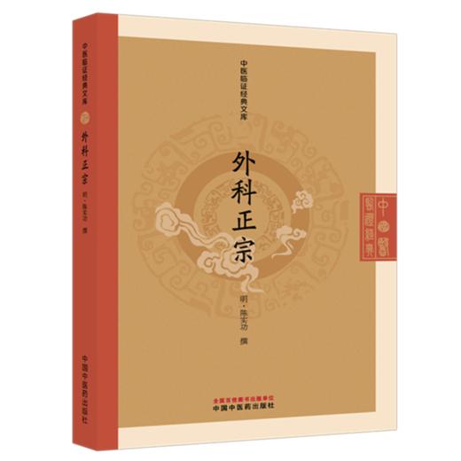 外科正宗 (明) 陈实功 撰（中医临证经典文库）中国中医药出版社 明清中医临证小丛书 古典医籍 书籍 商品图4