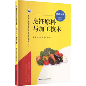 烹饪原料与加工技术（教育部中等职业教育专业技能课立项教材）