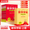 【2026秋上册 】1-6年级同步练字帖 新华字帖一类字+二类字2  商品缩略图1