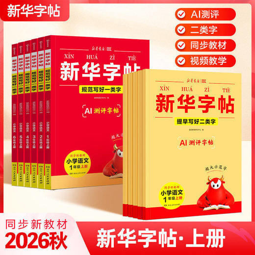 【2026秋上册 】1-6年级同步练字帖 新华字帖一类字+二类字2  商品图1