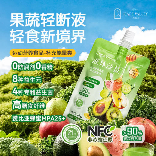 Cape Valley 开普山谷 果蔬饮液体沙拉 清爽解腻 均衡营养 100g/袋 商品图1