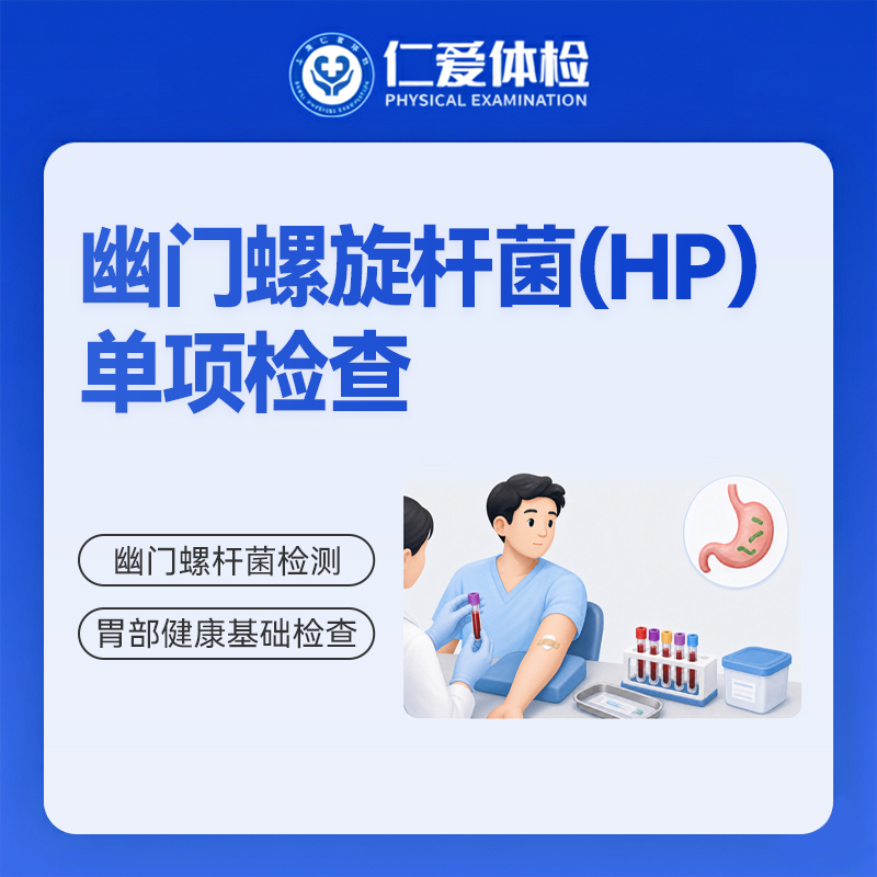 幽门螺旋杆菌(HP）单项检查（口臭/胃胀/胃痛/胃幽门菌）