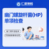 幽门螺旋杆菌(HP）单项检查（口臭/胃胀/胃痛/胃幽门菌） 商品缩略图0