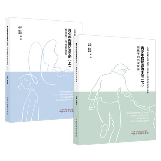 【套装2本】青少年抑郁防治手册（上+下）找回那个阳光的自己 做孩子的心灵伙伴 郭蓉娟 主编 中国中医药出版社 商品图4