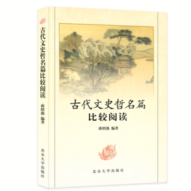 古代文史哲名篇比较阅读  蒋绍愚 著  北京大学出版社