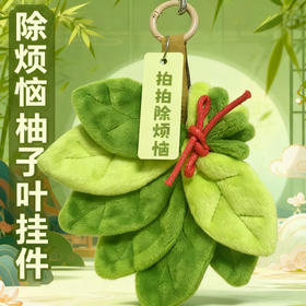 【拍拍消除烦恼】夏季专属柚子叶毛绒挂饰 好运柚子叶毛绒挂件 精致款钥匙扣配饰 书包挂件 节日礼物