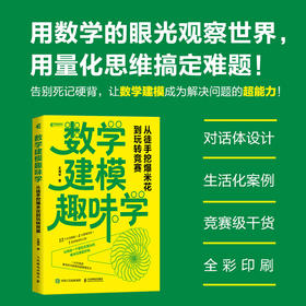 数学建模趣味学：从徒手挖爆米花到玩转竞赛 一本让数学"活"起来的趣味建模书