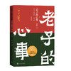 老子的心事：雪煮《道德经》（第一辑）（修订版） 商品缩略图0