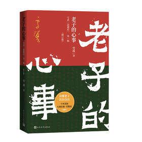 老子的心事：雪煮《道德经》（第一辑）（修订版）