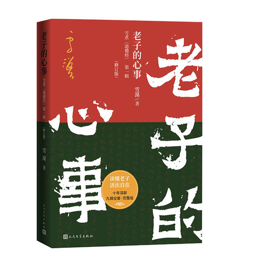 老子的心事：雪煮《道德经》（第一辑）（修订版） 商品图0