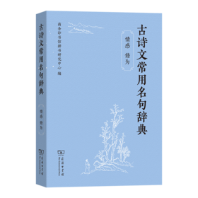 古诗文常用名句辞典（情感 修为）