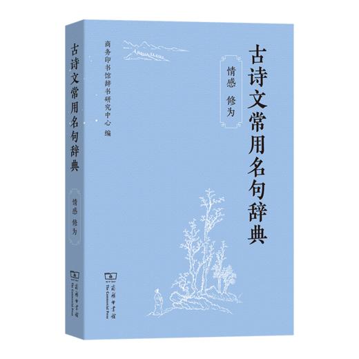 古诗文常用名句辞典（情感 修为） 商品图0