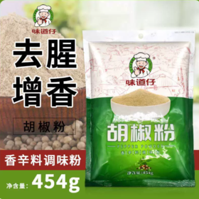 【YMHR】味道仔胡椒粉454g  烧菜煲汤