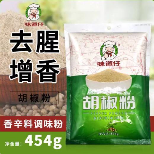 【YMHR】味道仔胡椒粉454g  烧菜煲汤 商品图0