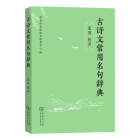 古诗文常用名句辞典（自然 社会）