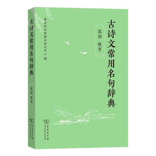 古诗文常用名句辞典（自然 社会） 商品图0