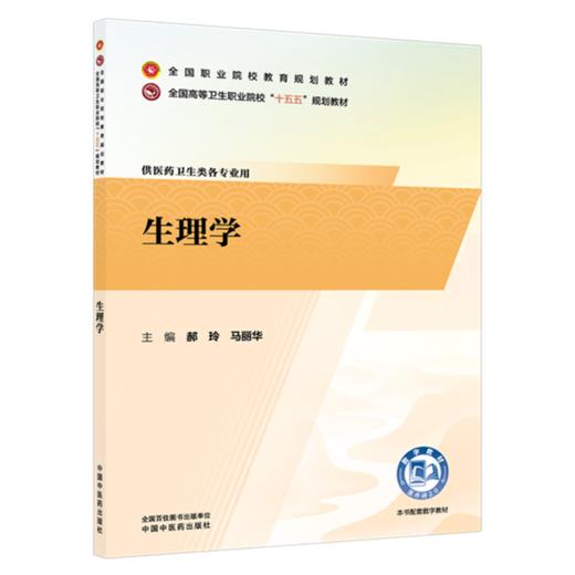 生理学 郝玲 马丽华 主编 全国高等卫生职业院校十五五规划教材 中国中医药出版社 商品图4