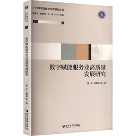 数字赋能服务业高质量发展研究