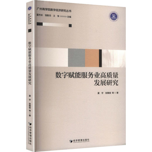 数字赋能服务业高质量发展研究 商品图0