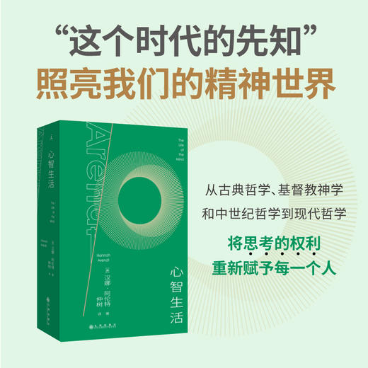 心智生活 [美] 汉娜·阿伦特 著 仲树 译（译者签名版可选） 商品图1